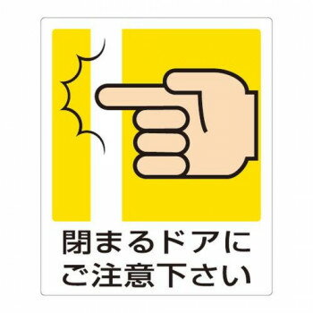 ユニット 一般イラスト標識　閉まるドアにご注意下さ 839-66A【メーカー直送：代金引換不可：同梱不可..