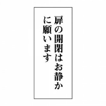ユニット 一般表示板　扉の開閉はお静かに…　縦型 843-07【メーカー直送：代金引換不可：同梱不可】【北海道・沖縄・離島は配達不可】