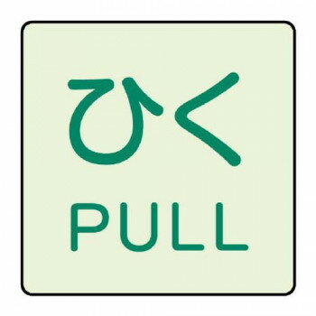 ユニット ドア表示蓄光ステッカー　ひく　PULL 843-67【メーカー直送：代金引換不可：同梱不可】【北海道・沖縄・離島は配達不可】
