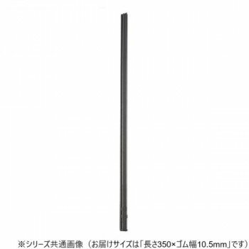 乐天商城 - ワイパーブレード　レインアンサーSリフィール(替えゴム)MBタイプ 長さ350×ゴム幅10.5mm G35MB【メーカー直送：代金引換不可：同梱不可】【北海道・沖縄・離島は配達不可】