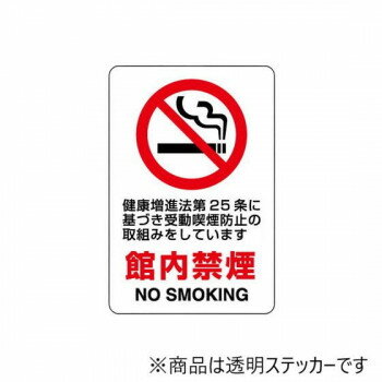 屋内案内用　透明ステッカー(小) 館内禁煙5枚組 807-78A【メーカー直送：代金引換不可：同梱不可】【北海道・沖縄・離島は配達不可】