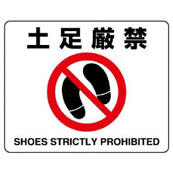 路面貼用ステッカー 土足厳禁 819-04A【メーカー直送：代金引換不可：同梱不可】【北海道・沖縄・離島は配達不可】