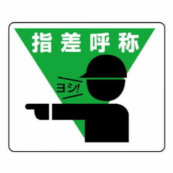 路面貼用ステッカー 指差呼称 819-17【メーカー直送：代金引換不可：同梱不可】【北海道・沖縄・離島は配達不可】