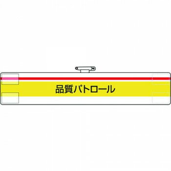 腕章 品質パトロール 847-99A【メーカー直送：代金引換不可：同梱不可】【北海道・沖縄・離島は配達不可】