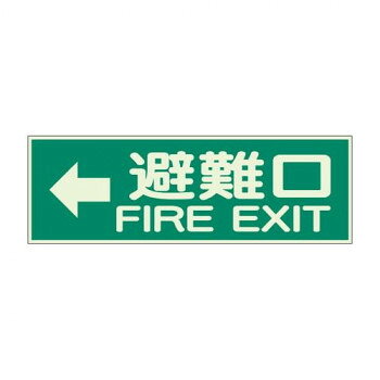 ユニット 消防標識　←避難口　両面テープ2本付 319-45【メーカー直送：代金引換不可：同梱不可】【北海道・沖縄・離島は配達不可】