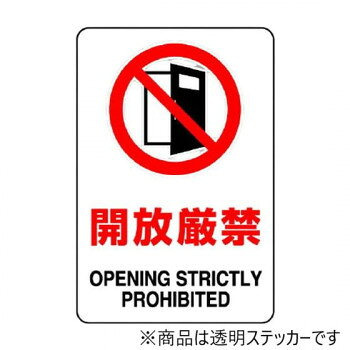 ユニット 透明ステッカー(大)　開放厳禁 807-45B【メーカー直送：代金引換不可：同梱不可】【北海道・沖縄・離島は配達不可】