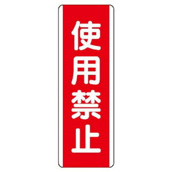 ユニット 短冊型標識　使用禁止 810-10【メーカー直送：代金引換不可：同梱不可】【北海道・沖縄・離島は配達不可】