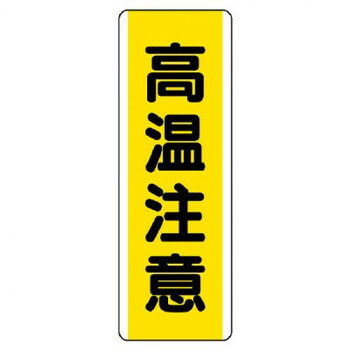 ユニット 短冊型標識　高温注意 810-49【メーカー直送：代金引換不可：同梱不可】【北海道・沖縄・離島は配達不可】