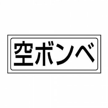 ユニット 置場ステッカー　空ボンベ 818-50【メーカー直送：代金引換不可：同梱不可】【北海道・沖縄・離島は配達不可】