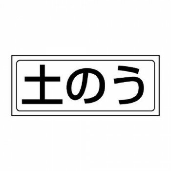 ユニット 置場ステッカー　土のう 818-75【メーカー直送：代金引換不可：同梱不可】【北海道・沖縄・離島は配達不可】