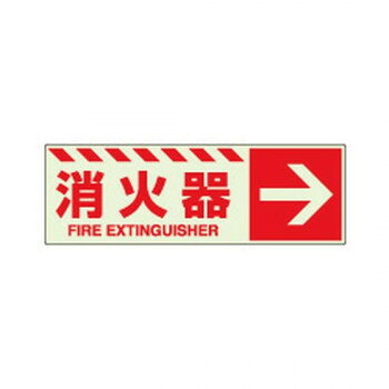 ユニット 蓄光ステッカー　消火器　→ 831-17【メーカー直送：代金引換不可：同梱不可】【北海道・沖縄..