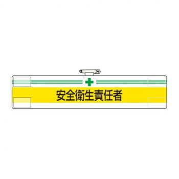 ※パッケージ、デザイン等は予告なく変更される場合があります。※画像はイメージです。商品タイトルと一致しない場合があります。担当者の役割や安全上の責任を明示する腕章です。サイズ85×400mm個装サイズ：41×41×9cm重量個装重量：36g素材・材質軟質ビニール仕様軟質ビニール:ダブル加工マジックテープ式安全ピン付(上部)生産国日本広告文責:株式会社ホームセンターセブンTEL:0978-33-2811※パッケージ、デザイン等は予告なく変更される場合があります。※画像はイメージです。商品タイトルと一致しない場合があります。fk094igrjs
