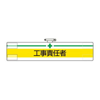 ※パッケージ、デザイン等は予告なく変更される場合があります。※画像はイメージです。商品タイトルと一致しない場合があります。担当者の役割や安全上の責任を明示する腕章です。サイズ85×400mm個装サイズ：40×8.5×0.3cm重量個装重量：20g素材・材質軟質ビニール仕様軟質ビニール:ダブル加工マジックテープ式安全ピン付(上部)生産国日本広告文責:株式会社ホームセンターセブンTEL:0978-33-2811※パッケージ、デザイン等は予告なく変更される場合があります。※画像はイメージです。商品タイトルと一致しない場合があります。fk094igrjs