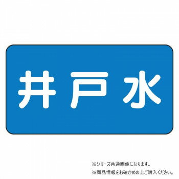 乐天商城 - ユニット 配管ステッカー　井戸水(極小) AS-1-17SS【メーカー直送：代金引換不可：同梱不可】【北海道・沖縄・離島は配達不可】