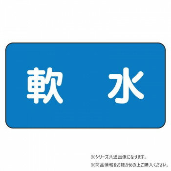 樂天商城 - ユニット 配管ステッカー　軟水(中) AS-1-26M【メーカー直送：代金引換不可：同梱不可】【北海道・沖縄・離島は配達不可】