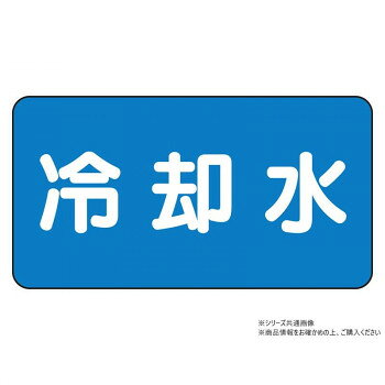 Rakuten - ユニット 配管ステッカー　冷却水(小) AS-1-5S【メーカー直送：代金引換不可：同梱不可】【北海道・沖縄・離島は配達不可】