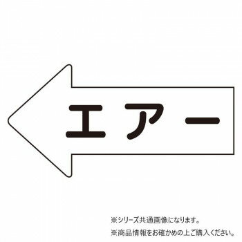 Other - ユニット 配管ステッカー　左方向表示　エアー(大) AS-32L【メーカー直送：代金引換不可：同梱不可】【北海道・沖縄・離島は配達不可】