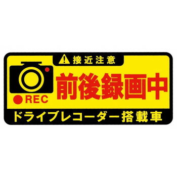 東洋マーク製作所　バイク・カーステッカー　ドライブレコーダー前後録画中　長方形　SD-22【メーカー ...