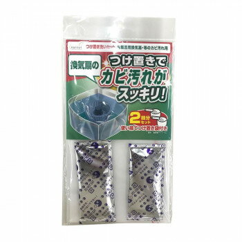 換気扇のつけ置き洗いセット(お風呂用換気扇などのカビ汚れ用) 2回分【メーカー直送：代金引換不可：同梱不可】【北海道 沖縄 離島は配達不可】