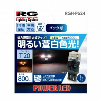 樂天商城 - R-GEAR レーシングギア LED T20 バックバルブ 1個 RGH-P624【メーカー直送：代金引換不可：同梱不可】【北海道・沖縄・離島は配達不可】