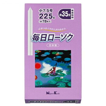 日本香堂 毎日ローソク　小7.5号　225g 571347【メーカー直送：代金引換不可：同梱不可】【北海道・沖縄・離島は配達不可】