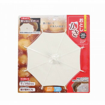 岡部洋食器製作所 落としがさ (20cm) アイボリー OK-01【メーカー直送：代金引換不可：同梱不可】【北海道・沖縄・離島は配達不可】