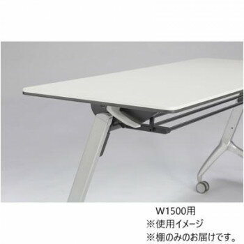 樂天商城 - フォールディングテーブル TXR Starela スタリラ　W1500用　専用棚 ブラック TXR-S15B【メーカー直送：代金引換不可：同梱不可】【北海道・沖縄・離島は配達不可】