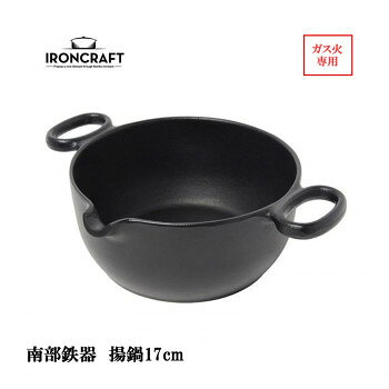 南部鉄器　IRONCRAFT　揚鍋17cm(ガス火専用)　IC-010【メーカー直送：代金引換不可：同梱不可】【北海道・沖縄・離島は配達不可】