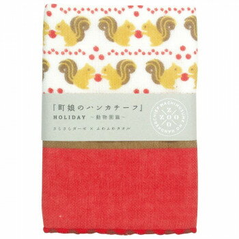 町娘のハンカチーフ 動物園篇 リス 02555【メーカー直送：代金引換不可：同梱不可】【北海道・沖縄・離島は配達不可】