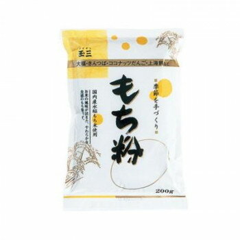 玉三 季節を手づくり もち粉200g×40個 0928【メーカー直送：代金引換不可：同梱不可】【北海道・沖縄・離島は配達不可】