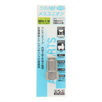 H＆H ワンタッチメスユニオン 6 512 133512【メーカー直送：代金引換不可：同梱不可】【北海道・沖縄・離島は配達不可】