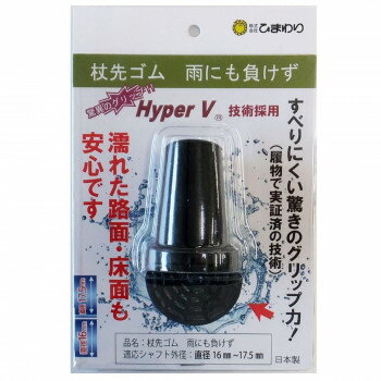 V09938杖先ゴム 雨にも負けず BK15.5 853-061190-00【メーカー直送：代金引換不可：同梱不可】【北海道・沖縄・離島は配達不可】