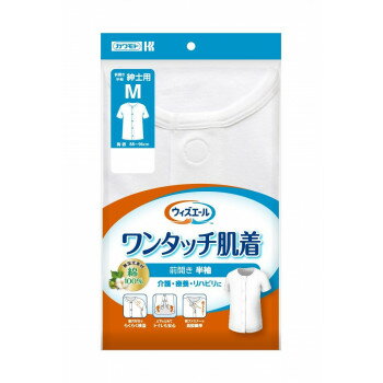 ウィズエール ワンタッチ肌着 半袖 紳士 M 039-122000-00【メーカー直送：代金引換不可：同梱不可】【北海道・沖縄・離島は配達不可】