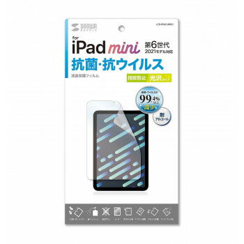 サンワサプライ Apple iPad mini 第6世代用抗菌 抗ウイルス光沢フィルム LCD-IPM21ABVG【メーカー直送：代金引換不可：同梱不可】【北海道・沖縄・離島は配達不可】
