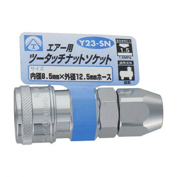 エアーツータッチソケット　8.5　Y23-SN　714033【メーカー直送：代金引換不可：同梱不可】【北海道・沖縄・離島は配達不可】