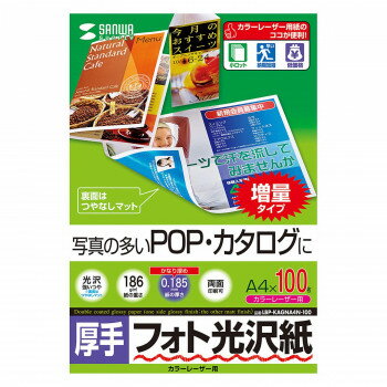 サンワサプライ カラーレーザー用フォト光沢紙 厚手 A4 100枚 LBP-KAGNA4N-100【メーカー直送：代金引換不可：同梱不可】【北海道・沖縄・離島は配達不可】