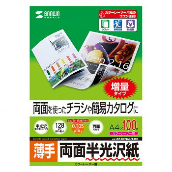 サンワサプライ カラーレーザー用半光沢紙 薄手 A4 100枚 LBP-KCNA4N-100【メーカー直送：代金引換不可：同梱不可】【北海道・沖縄・離島は配達不可】