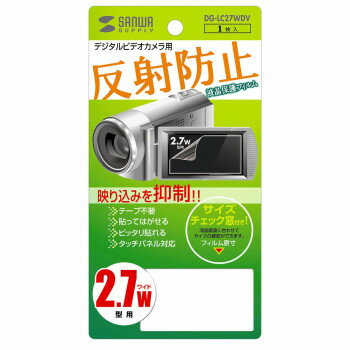 サンワサプライ 液晶保護フィルム 2.7型ワイドデジタルビデオカメラ用 DG-LC27WDV【メーカ ...
