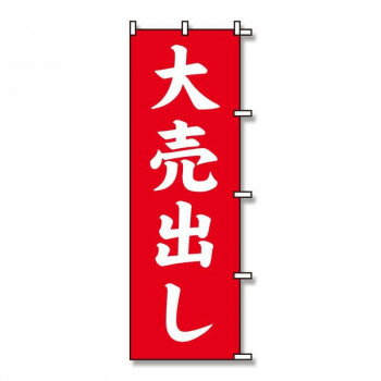 シモジマ SWAN(スワン) 007270221 のぼり 大売出し 60×180 1枚【メーカー直送：代金引換不可：同梱不可】【北海道・沖縄・離島は配達不可】