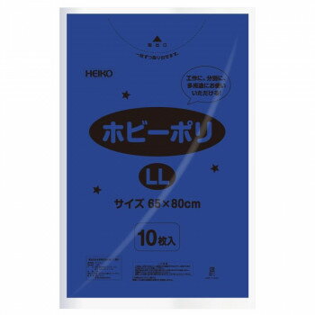 シモジマ HEIKO(ヘイコー) 006799614 ホビーポリ LL 青 10枚【メーカー直送：代金引換不可：同梱不可】【北海道・沖縄・離島は配達不可】