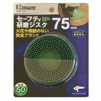 Rakuten - ビッグマン(Bigman) BM　セーフティ研磨ジスク50　BSB-D1【メーカー直送：代金引換不可：同梱不可】【北海道・沖縄・離島は配達不可】
