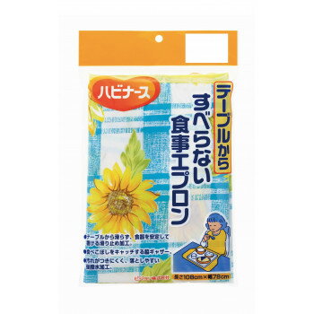 テーブルからすべらない食事エプロン ひまわり柄 762-000120-00【メーカー直送：代金引換不可：同梱不可】【北海道・沖縄・離島は配達不可】