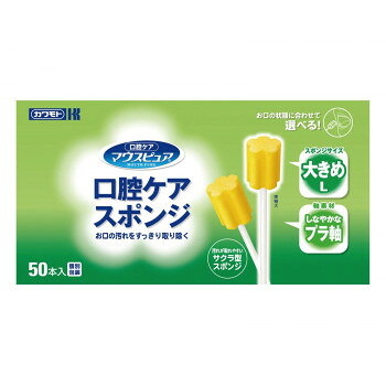 口腔ケアスポンジ プラ軸 L 50本入 039-102063-00【メーカー直送：代金引換不可：同梱不可】【北海道・沖縄・離島は配達不可】