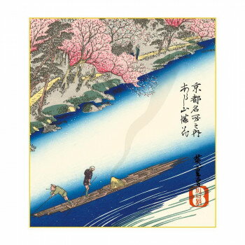 色紙 歌川広重 あらし山満花 24.2×27.2cm K3-044【メーカー直送：代金引換不可：同梱不可】【北海道・沖縄・離島は配達不可】