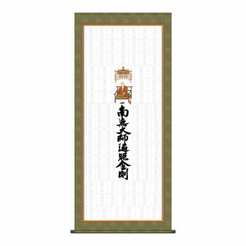 納経集印掛軸 四国八十八ヶ所巡礼 65×150cm N1-004【メーカー直送：代金引換不可：同梱不可】【北海道・沖縄・離島は配達不可】