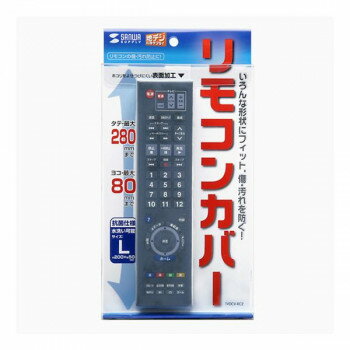 サンワサプライ マルチリモコンカバー(Lサイズ) TVDCV-RC2【メーカー直送：代金引...