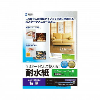 サンワサプライ カラーレーザー用 耐水紙 特厚 A3サイズ LBP-WPF22MDPN-A3【メーカー直送：代金引換不可：同梱不可】【北海道・沖縄・離島は配達不可】