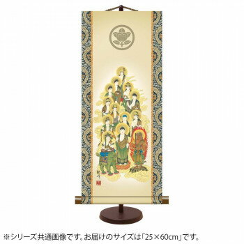 表装卓上掛軸 家紋入 山村観峰十三佛 25×60cm E7-021【メーカー直送：代金引換不可：同梱不可】【北海道・沖縄・離島は配達不可】