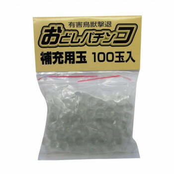 コアミ おどしパチンコ補充玉 小 100玉入【メーカー直送：代金引換不可：同梱不可】【北海道・沖縄・離島は配達不可】