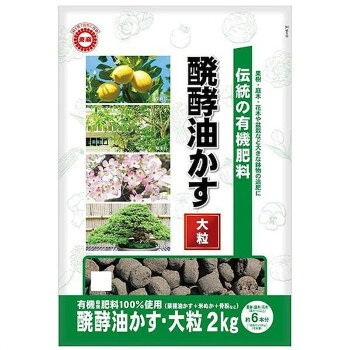 東商 伝統発酵油かす 大粒 2kg【メーカー直送：代金引換不可：同梱不可】【北海道・沖縄・離島は配達不可】
